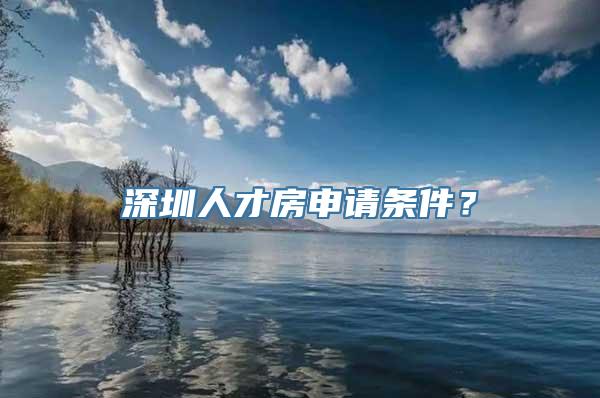 深圳人才房申请条件？