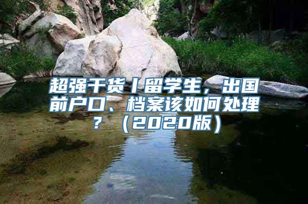 超强干货丨留学生，出国前户口、档案该如何处理？（2020版）