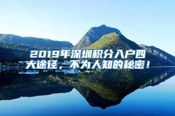 2019年深圳积分入户四大途径，不为人知的秘密！