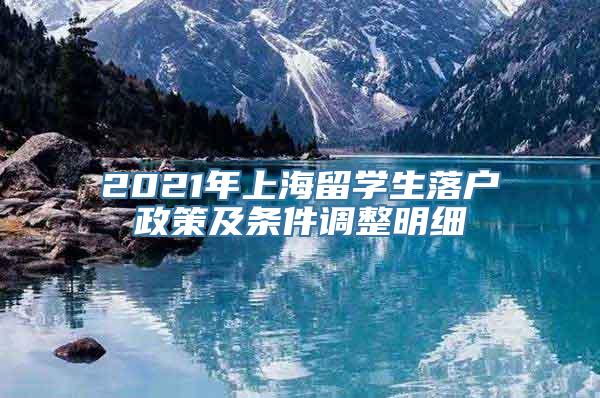 2021年上海留学生落户政策及条件调整明细