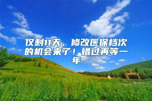 仅剩11天，修改医保档次的机会来了！错过再等一年