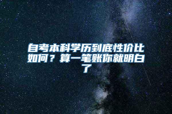 自考本科学历到底性价比如何？算一笔账你就明白了