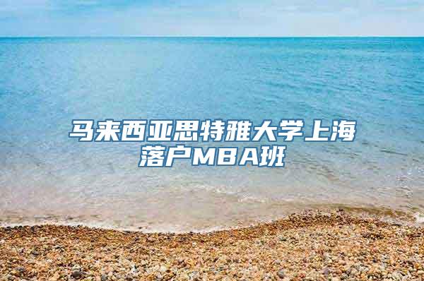 马来西亚思特雅大学上海落户MBA班