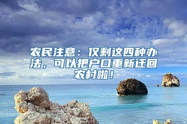 农民注意：仅剩这四种办法，可以把户口重新迁回农村啦！