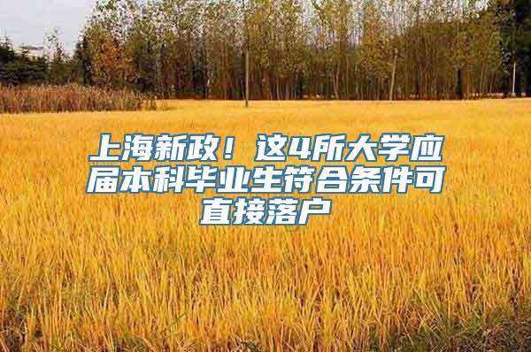 上海新政！这4所大学应届本科毕业生符合条件可直接落户