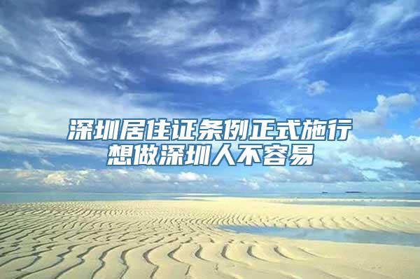 深圳居住证条例正式施行想做深圳人不容易