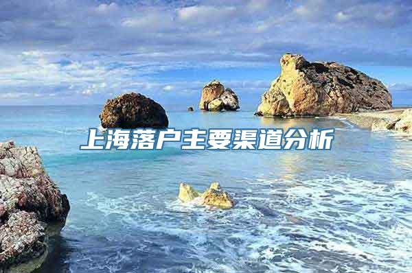 上海落户主要渠道分析