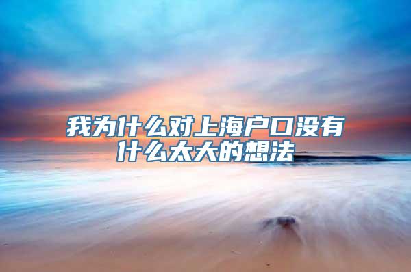 我为什么对上海户口没有什么太大的想法