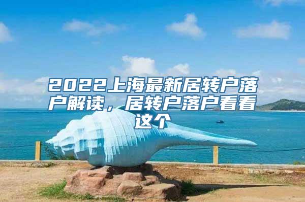 2022上海最新居转户落户解读，居转户落户看看这个