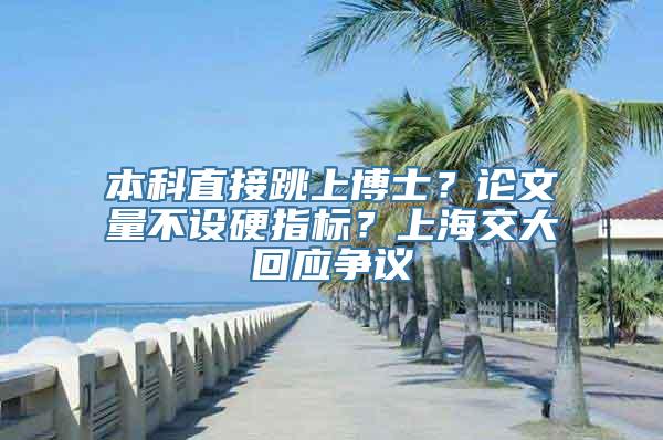 本科直接跳上博士？论文量不设硬指标？上海交大回应争议