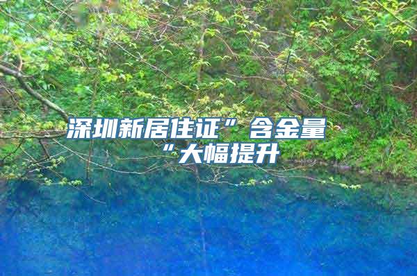 深圳新居住证”含金量“大幅提升