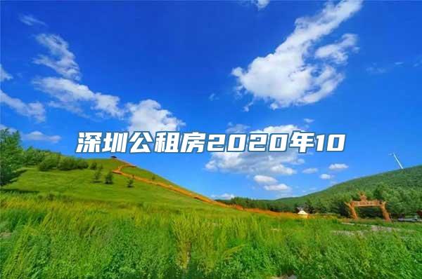 深圳公租房2020年10