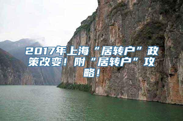 2017年上海“居转户”政策改变！附“居转户”攻略！