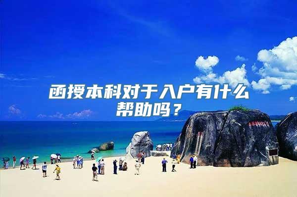 函授本科对于入户有什么帮助吗？