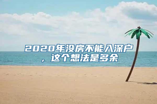 2020年没房不能入深户，这个想法是多余