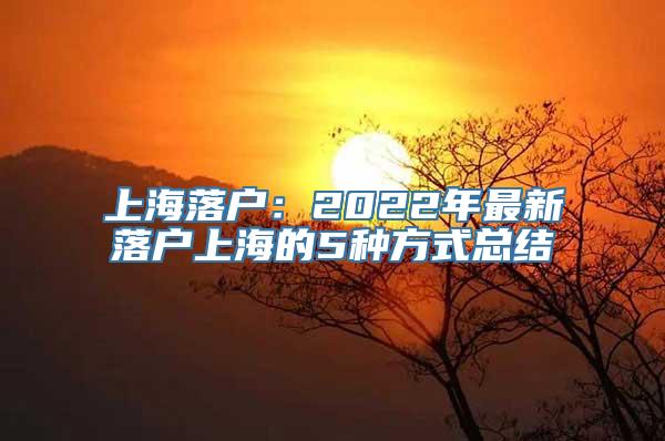 上海落户：2022年最新落户上海的5种方式总结