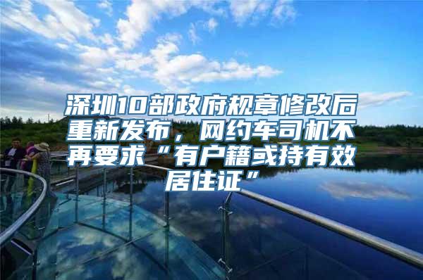 深圳10部政府规章修改后重新发布，网约车司机不再要求“有户籍或持有效居住证”