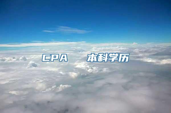 CPA ≈ 本科学历