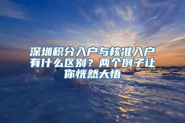 深圳积分入户与核准入户有什么区别？两个例子让你恍然大悟