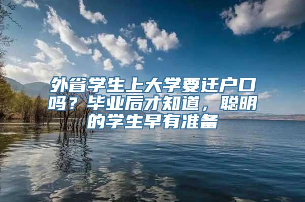 外省学生上大学要迁户口吗？毕业后才知道，聪明的学生早有准备