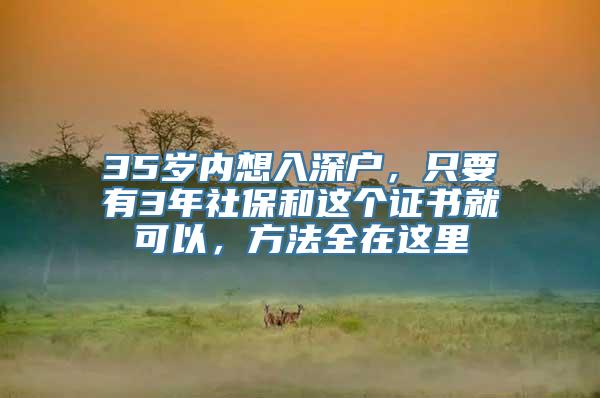 35岁内想入深户，只要有3年社保和这个证书就可以，方法全在这里