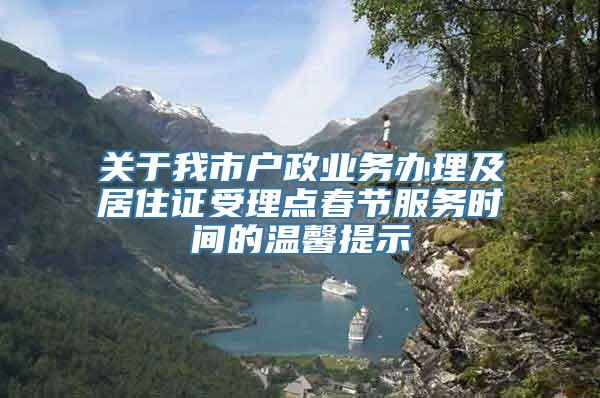 关于我市户政业务办理及居住证受理点春节服务时间的温馨提示