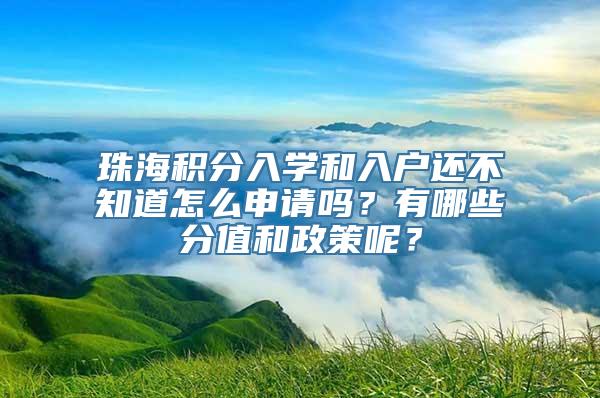 珠海积分入学和入户还不知道怎么申请吗？有哪些分值和政策呢？