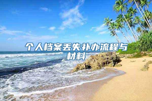 个人档案丢失补办流程与材料