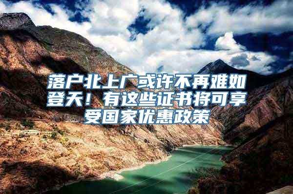 落户北上广或许不再难如登天！有这些证书将可享受国家优惠政策