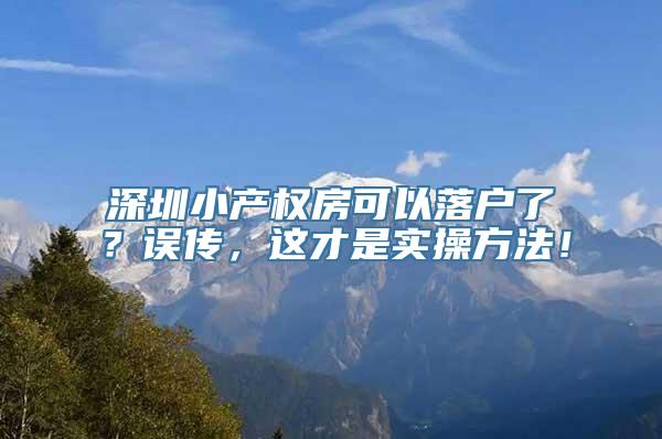 深圳小产权房可以落户了？误传，这才是实操方法！