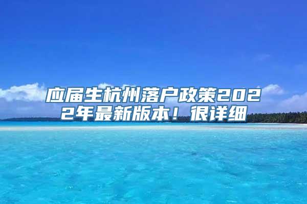 应届生杭州落户政策2022年最新版本！很详细