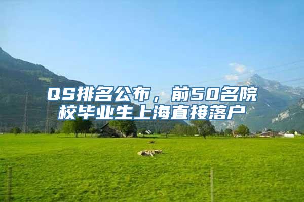 QS排名公布，前50名院校毕业生上海直接落户