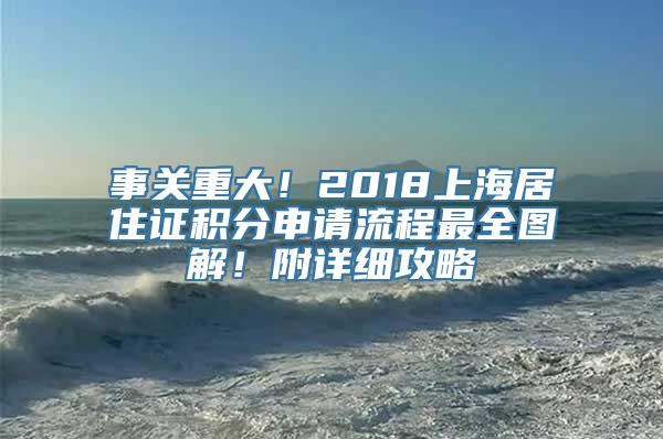 事关重大！2018上海居住证积分申请流程最全图解！附详细攻略