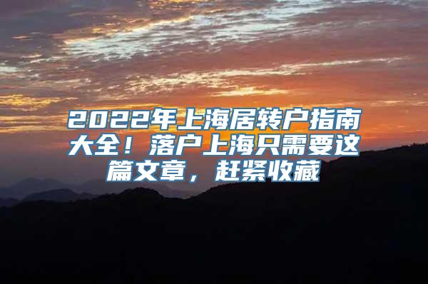 2022年上海居转户指南大全！落户上海只需要这篇文章，赶紧收藏