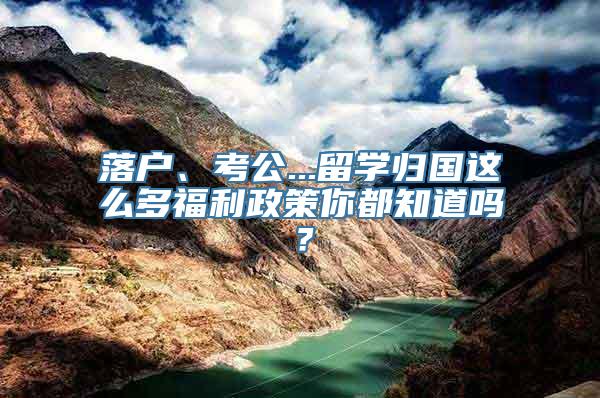 落户、考公...留学归国这么多福利政策你都知道吗？