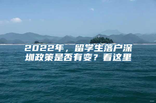 2022年，留学生落户深圳政策是否有变？看这里