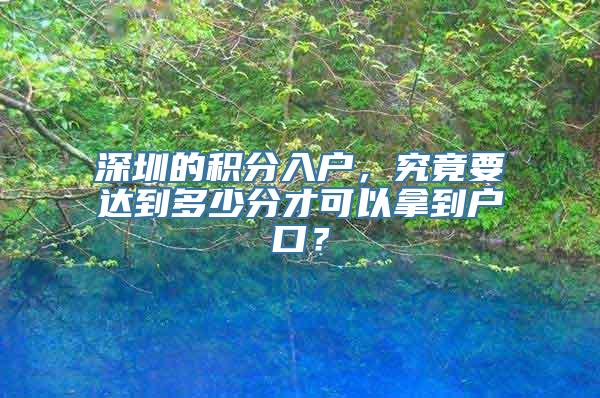 深圳的积分入户，究竟要达到多少分才可以拿到户口？