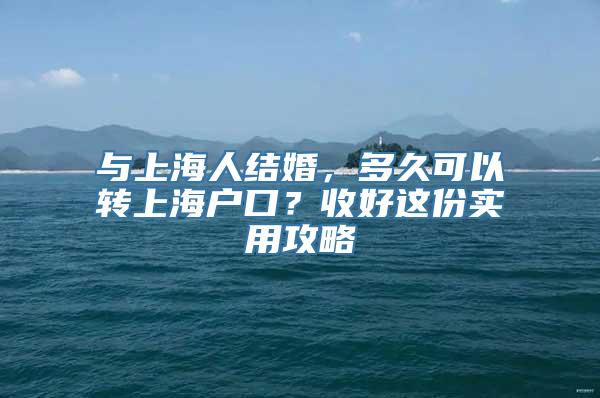 与上海人结婚，多久可以转上海户口？收好这份实用攻略