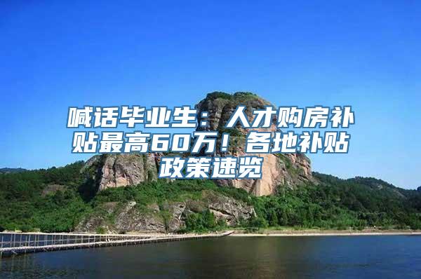 喊话毕业生：人才购房补贴最高60万！各地补贴政策速览