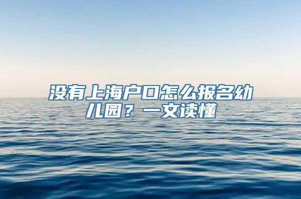 没有上海户口怎么报名幼儿园？一文读懂