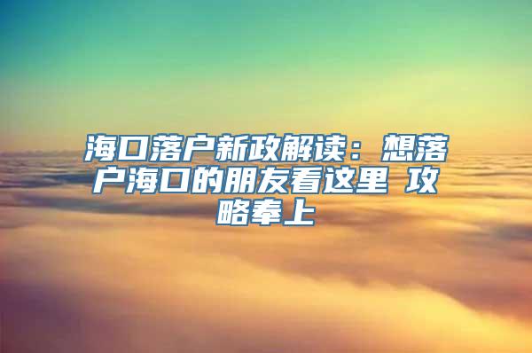 海口落户新政解读：想落户海口的朋友看这里→攻略奉上