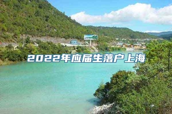 2022年应届生落户上海