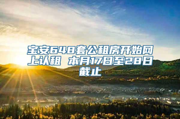 宝安648套公租房开始网上认租 本月17日至28日截止