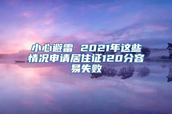 小心避雷 2021年这些情况申请居住证120分容易失败