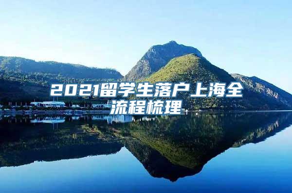 2021留学生落户上海全流程梳理