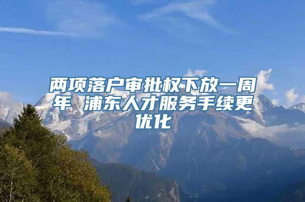 两项落户审批权下放一周年 浦东人才服务手续更优化