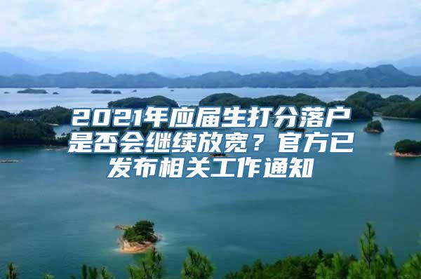 2021年应届生打分落户是否会继续放宽？官方已发布相关工作通知