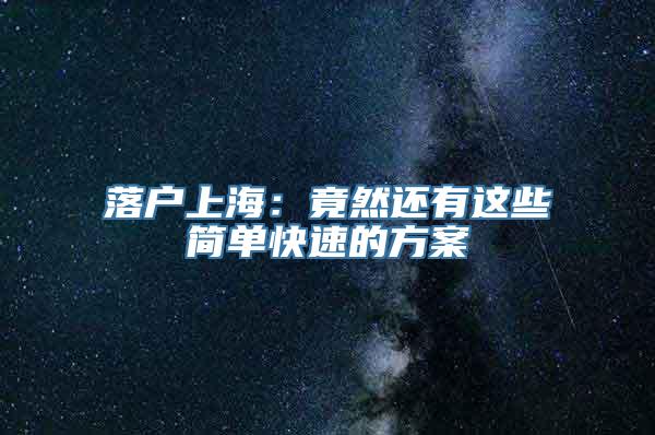 落户上海：竟然还有这些简单快速的方案