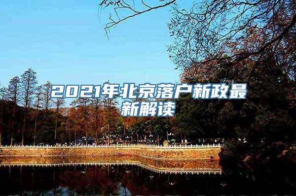 2021年北京落户新政最新解读