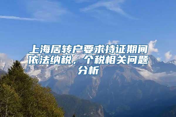 上海居转户要求持证期间依法纳税，个税相关问题分析